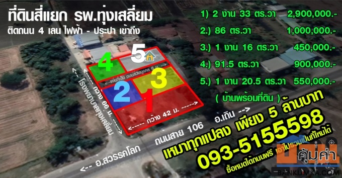 ขายที่ดินสุโขทัย แยก รพ.ทุ่งเสลี่ยม ติดถนน 4 เลน