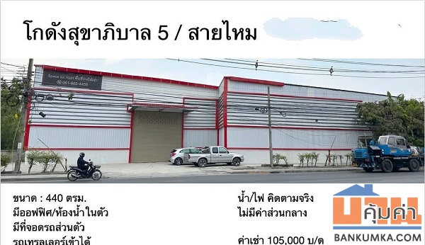 โกดังให้เช่า ถนน เพิ่มสิน-สุขาภิบาล 5 สายไหม ขนาด 440 ตรม  ใกล้ รร สารสาสน์สายไหม -ทะลุซอยสายไหม 82 ได้  -***เหมาะทำหน้