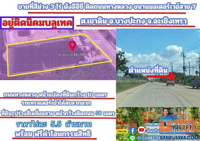 ขายที่สีม่วง 3 ไร่ ผังอีอีซี ติดถนนเลียบมอเตอร์เวย์ ขาเข้ากรุงเทพ และ อยู่ติดนิคมบลูเทค ต.เขาดิน อ.บางปะกง จ.ฉะเชิงเทรา
