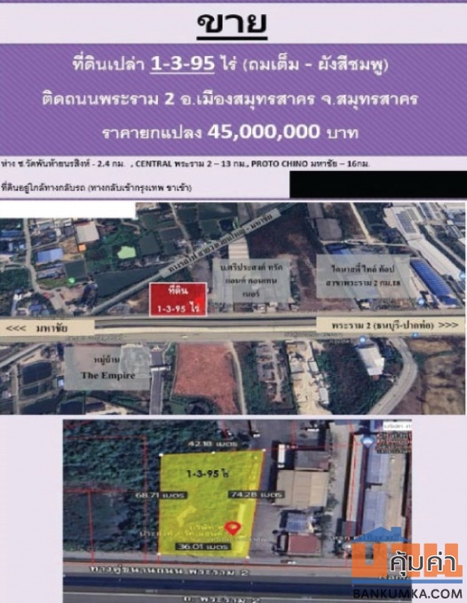 ที่ดินเปล่า ติดถนนพระราม2 เนื้อที่เกือบ 2 ไร่ ต.บางน้ำจืด อ.เมือง จ.สมุทรสาคร