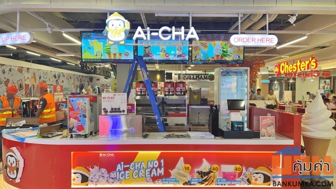 เซ้งสิทธิ์แฟรนไชส์ พร้อมอุปกรณ์ ร้าน Aicha ร้านไอศครีม ชานม  เพียง 300,000 บ. ถูกกว่าถึง 30%