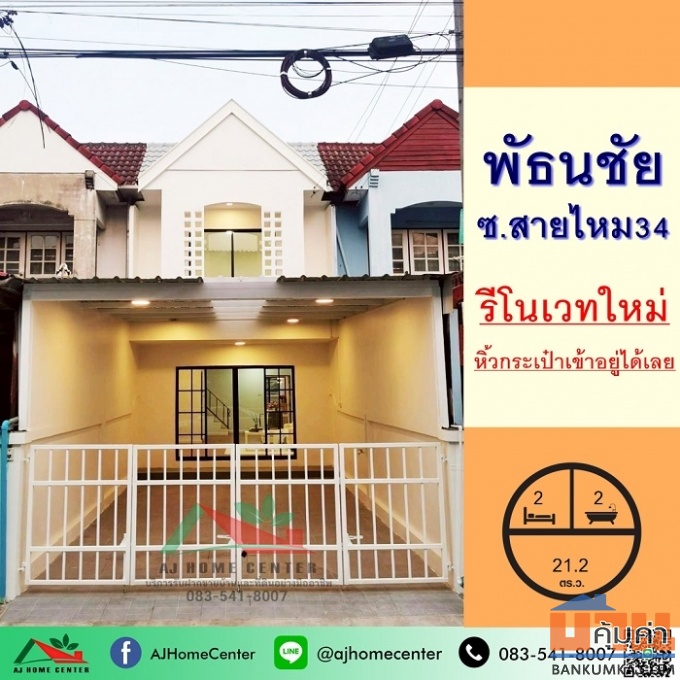 ขายทาวน์เฮ้าส์21.2ตรว. ม.พัธนชัย ซ.สายไหม34 รีโนเวทใหม่ เฟอร์ครบ ฟรีโอน .