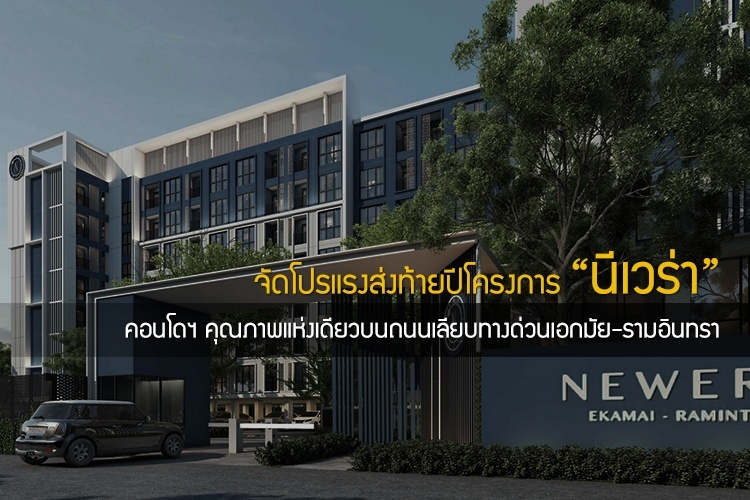 จัดโปรแรงส่งท้ายปีโครงการ นีเวร่า คอนโดฯ คุณภาพแห่งเดียวบนถนนเลียบทางด่วนเอกมัย-รามอินทรา