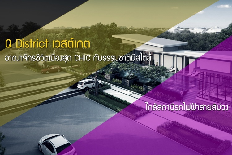 Q District เวสต์เกต อาณาจักรชีวิตเมืองสุด CHIC กับธรรมชาติมีสไตล์ ใกล้สถานีรถไฟฟ้าสายสีม่วง