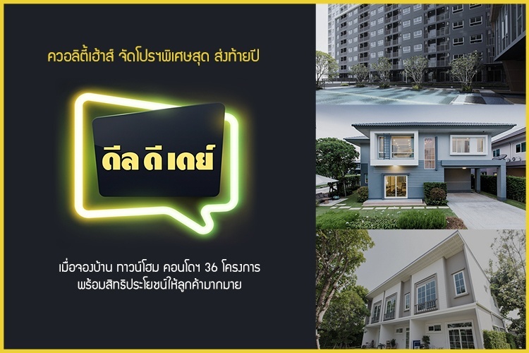 ควอลิตี้เฮ้าส์ จัดโปรฯพิเศษสุด ส่งท้ายปี ดีล ดี เดย์ พร้อมสิทธิประโยชน์ให้ลูกค้ามากมาย