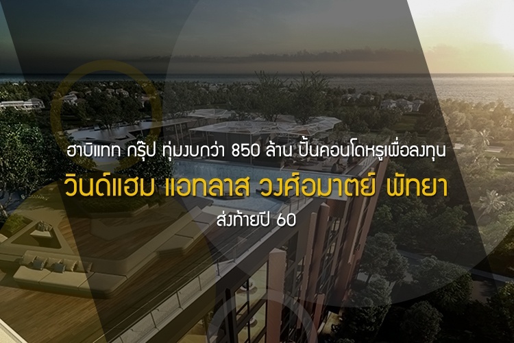 ฮาบิแทท กรุ๊ป ทุ่มงบกว่า 850 ล้าน ปั้นคอนโดหรูเพื่อลงทุน วินด์แฮม แอทลาส วงศ์อมาตย์ พัทยา ส่งท้ายปี 60