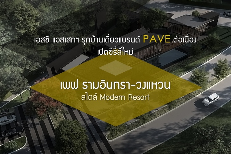 เอสซี แอสเสทฯ รุกบ้านเดี่ยวแบรนด์ PAVE ต่อเนื่อง เปิดซีรี่ส์ใหม่ เพฟ รามอินทรา-วงแหวน สไตล์ Modern Resort