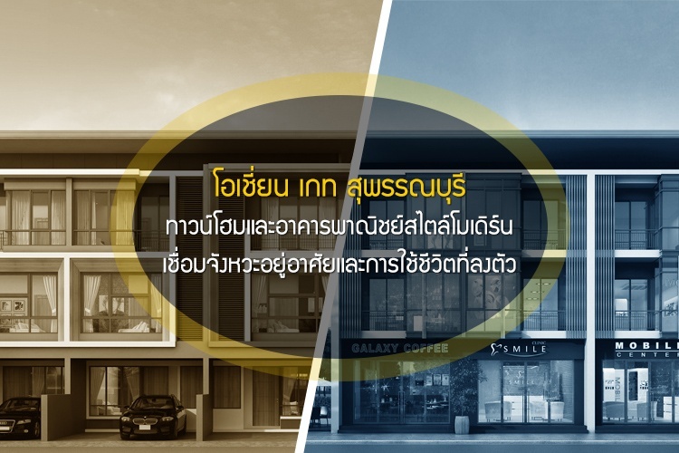 โอเชี่ยน เกท สุพรรณบุรี ทาวน์โฮมและอาคารพาณิชย์สไตล์โมเดิร์น เชื่อมจังหวะอยู่อาศัยและการใช้ชีวิตที่ลงตัว