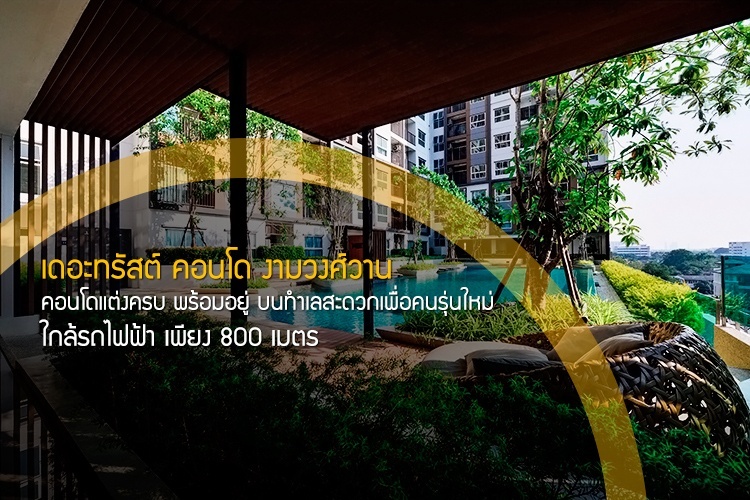 เดอะทรัสต์ คอนโด งามวงศ์วาน คอนโดแต่งครบ พร้อมอยู่ บนทำเลสะดวกเพื่อคนรุ่นใหม่ ใกล้รถไฟฟ้า เพียง 800 เมตร