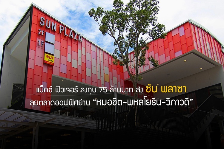 แม็กซ์ ฟิวเจอร์ ลงทุน 75 ล้านบาท ส่ง ซัน พลาซา ลุยตลาดออฟฟิศย่าน หมอชิต-พหลโยธิน-วิภาวดี