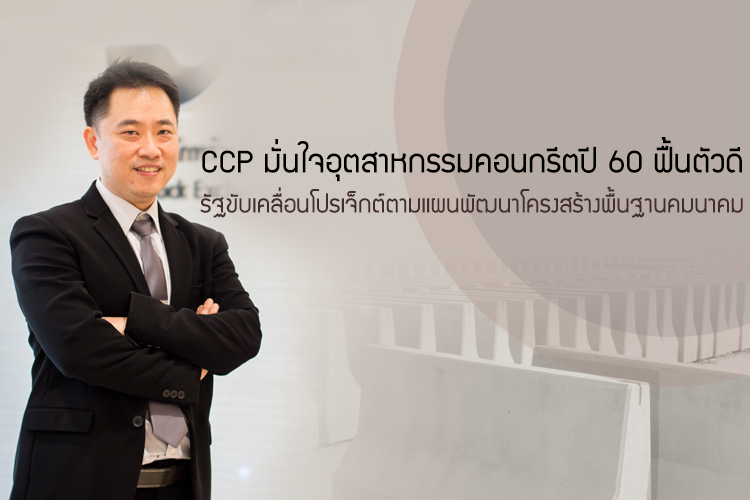 CCP มั่นใจอุตสาหกรรมคอนกรีตปี 2560 ฟื้นตัวดี รัฐขับเคลื่อนโปรเจ็กต์ตามแผนพัฒนาโครงสร้างพื้นฐานคมนาคม