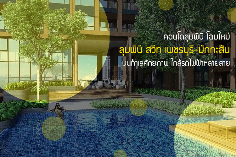 คอนโดลุมพินี โฉมใหม่ ลุมพินี สวีท เพชรบุรี-มักกะสัน บนทำเลศักยภาพ เริ่ม 2.35 ล้าน ใกล้รถไฟฟ้าหลายสาย
