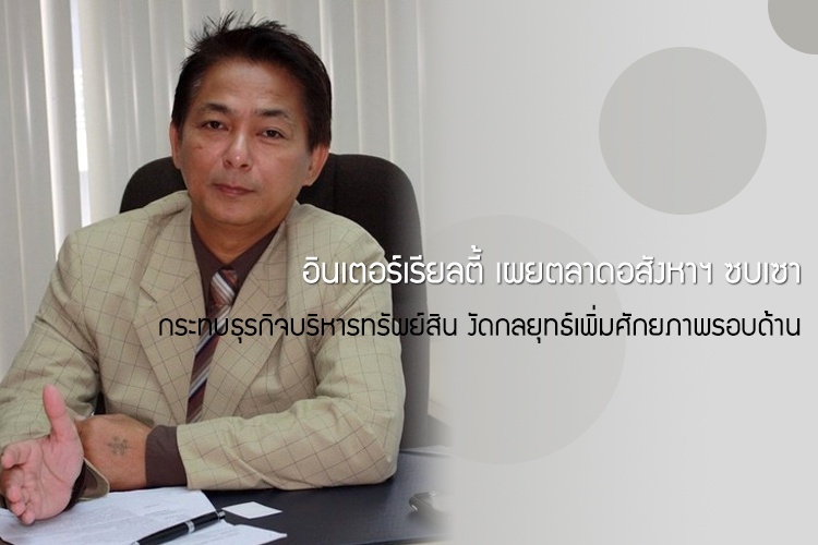 อินเตอร์เรียลตี้ เผยตลาดอสังหาฯ ซบเซากระทบธุรกิจบริหารทรัพย์สิน งัดกลยุทธ์เพิ่มศักยภาพรอบด้าน