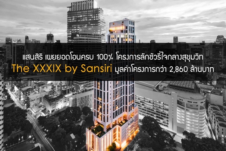 แสนสิริ เผยยอดโอนครบ 100% คอนโดลักชัวรี่กลางสุขุมวิท The XXXIX by Sansiri มูลค่าโครงการกว่า 2,860 ล้าน