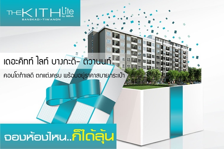 SENA ผุดโครงการ เดอะคิทท์ ไลท์ บางกะดี- ติวานนท์ คอนโดทำเลดี ตกแต่งครบ พร้อมอยู่ราคาสบายกระเป๋า