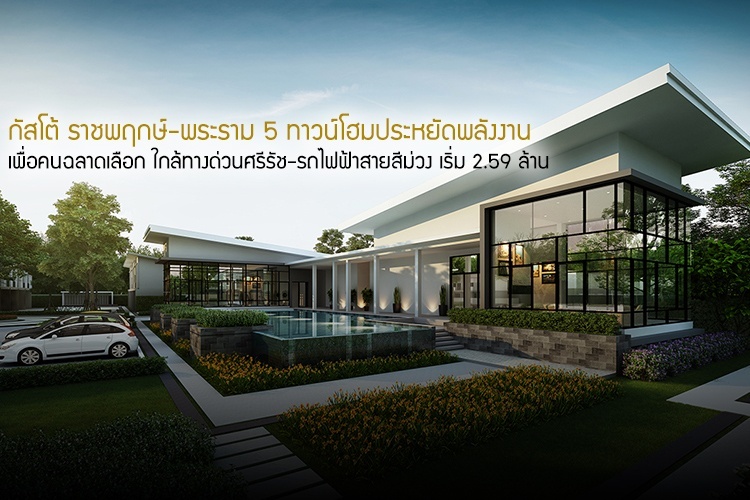กัสโต้ ราชพฤกษ์-พระราม 5 ทาวน์โฮมประหยัดพลังงานเพื่อคนฉลาดเลือก ใกล้ทางด่วนศรีรัช-รถไฟฟ้าสายสีม่วง