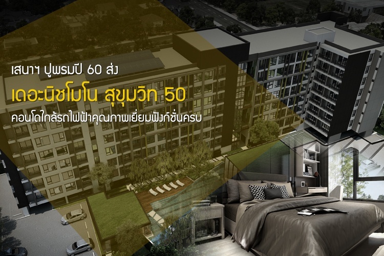 เสนาฯ ปูพรมปี 60 ส่ง เดอะนิชโมโน สุขุมวิท 50 คอนโดใกล้รถไฟฟ้าคุณภาพเยี่ยมฟังก์ชั่นครบ