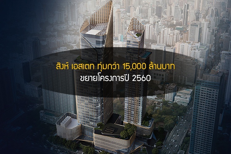 สิงห์ เอสเตท ทุ่มกว่า 15,000 ล้านบาทขยายโครงการปี 2560