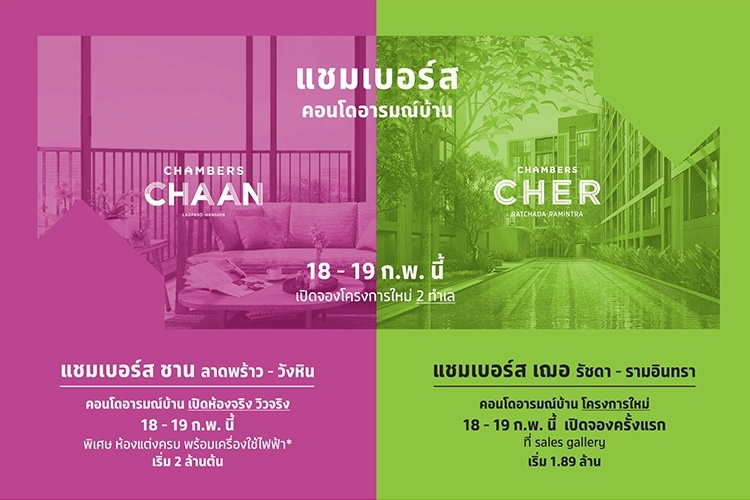 เอสซี แอสเสท ฉลองเปิด 2 ทำเลใหม่โครงการแชมเบอร์ส รับสิทธิพิเศษกับคอนโดอารมณ์บ้าน