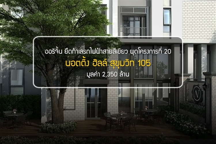ออริจิ้น ยึดทำเลรถไฟฟ้าสายสีเขียว ผุดโครงการที่ 20 นอตติ้ง ฮิลล์ สุขุมวิท 105 มูลค่า 2,350 ล้าน