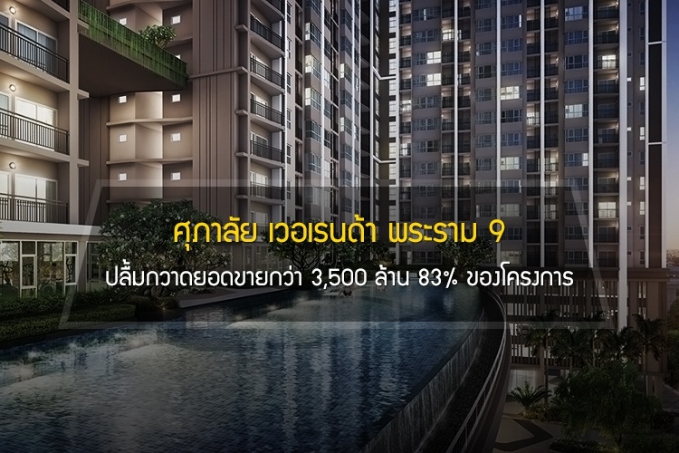 ศุภาลัย เวอเรนด้า พระราม 9 ปลื้มกวาดยอดขายกว่า 3,500 ล้าน 83% ของโครงการ