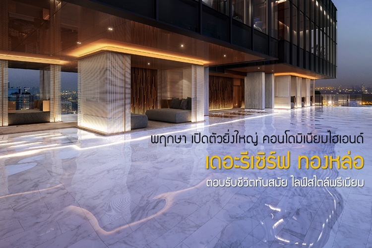 พฤกษา เปิดตัวยิ่งใหญ่ คอนโดมิเนียมไฮเอนด์ เดอะรีเซิร์ฟ ทองหล่อ ตอบรับชีวิตทันสมัย ไลฟ์สไตล์พรีเมียม