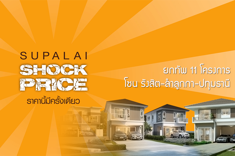 ศุภาลัยยกทัพ 11 โครงการ โซน รังสิต-ลำลูกกา-ปทุมธานี จัดงาน Supalai Shock Price ราคานี้มีครั้งเดียว