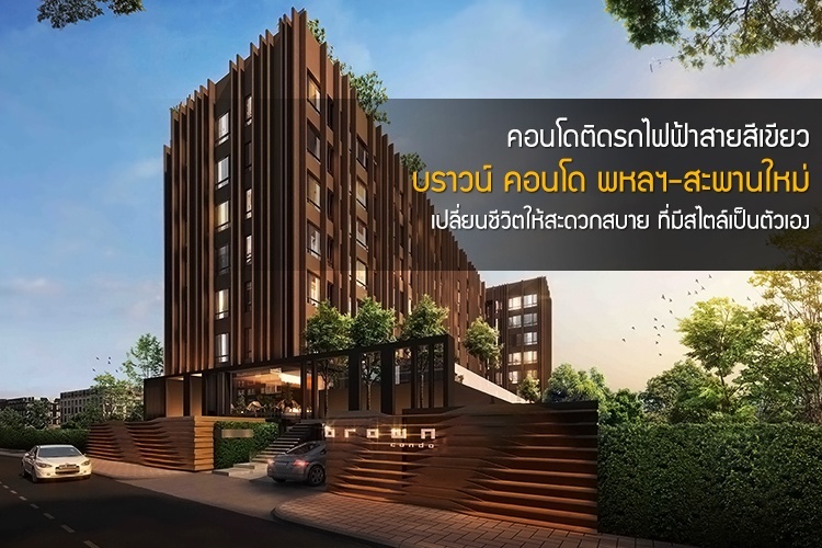 คอนโดติดรถไฟฟ้าสายสีเขียว บราวน์ คอนโด พหลฯ-สะพานใหม่ เปลี่ยนชีวิตให้สะดวกสบาย ที่มีสไตล์เป็นตัวเอง