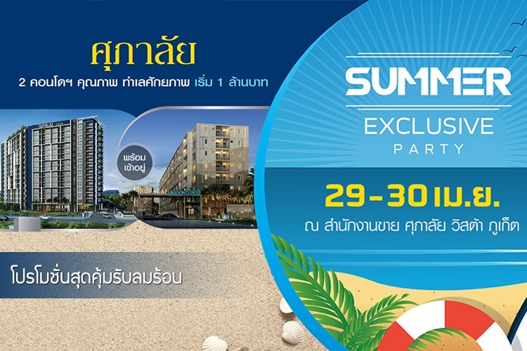 ศุภาลัย วิสต้า ภูเก็ต จัดงาน Summer Exclusive Party ส่งโปรโมชั่นสุดคุ้มรับลมร้อน