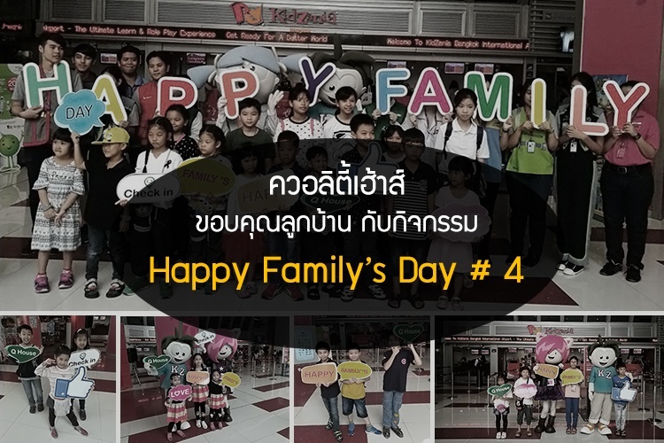 ควอลิตี้เฮ้าส์ ขอบคุณลูกบ้าน กับกิจกรรม Happy Familys Day ครั้งที่ 4