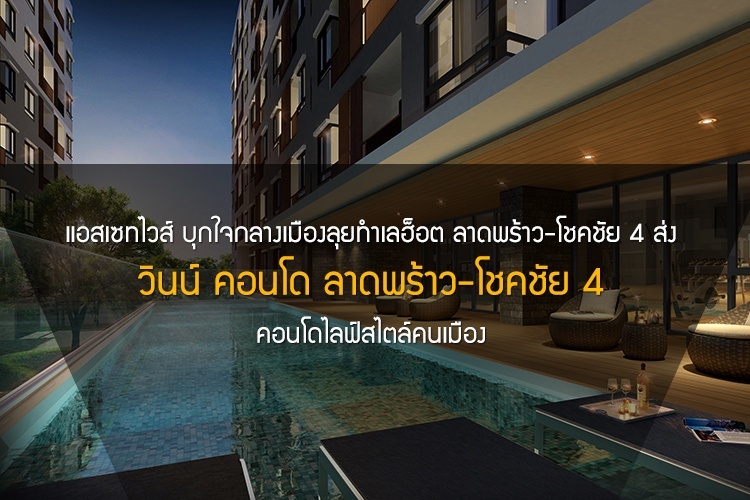 แอสเซทไวส์ บุกใจกลางเมืองลุยทำเลฮ็อต ลาดพร้าว-โชคชัย 4 ส่ง วินน์ คอนโด ลาดพร้าว-โชคชัย 4 คอนโดไลฟ์สไตล์คนเมือง