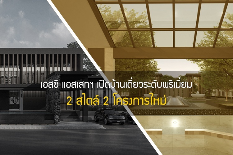 เอสซี แอสเสทฯ เปิดบ้านเดี่ยวระดับพรีเมี่ยม 2 สไตล์ 2 โครงการใหม่