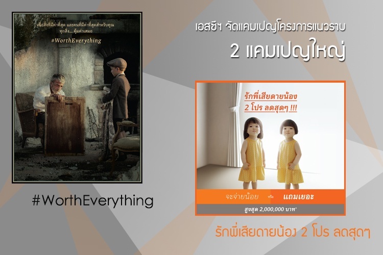 เอสซีฯ ส่ง 2 แคมเปญใหญ่ สุดพิเศษกับโครงการแนวราบ รับเปิดเทอม