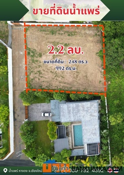 ที่ดินแบ่งขาย ราคาดีที่สุดในน้ำแพร่ เริ่มต้นเพียง 8,871 บาท/ตรว. เท่านั้น!