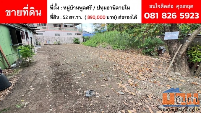 ขายที่ดินถมแล้ว พร้อมปลูกบ้าน ราคาไม่ถึงล้าน ซื้อลงทุนหรืออยู่อาศัยก็คุ้ม ต.บางขะแยง จ.ปทุมธานี