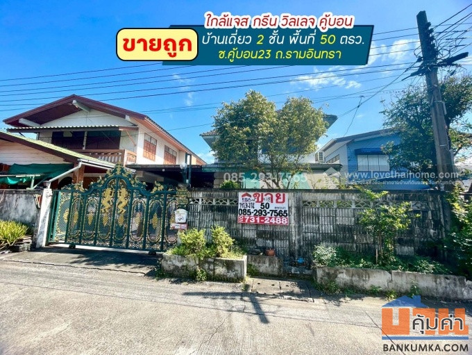 ขายบ้านเดี่ยว 2 ชั้น ซอยคู้บอน23 รามอินทรา พื้นที่ 50 ตารางวา ขายถูก เพียง 4.2 ล้านบาทเท่านั้น ใกล้แจสกรีน วิลเลจ คู้บอน