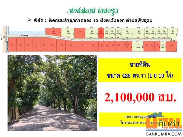ขายที่ดิน ติดถนนลำลูกกาคลอง13