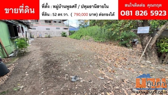 ขายที่ดินถมแล้ว พร้อมปลูกบ้าน ราคาไม่ถึงล้าน ซื้อลงทุนหรืออยู่อาศัยก็คุ้ม ต.บางขะแยง จ.ปทุมธานี