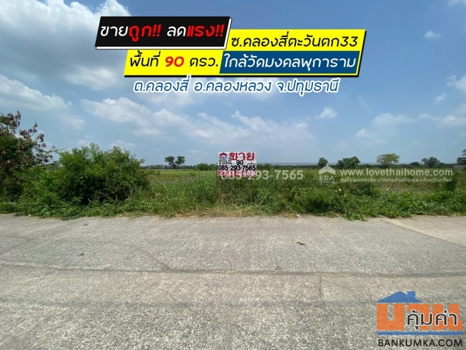 ขายถูก ที่ดินเปล่าซอยคลองสี่ตะวันตก33 คลองสี่ คลองหลวง ปทุมธานี แปลงสวย พื้นที่ 90 ตรว. ใกล้วัดมงคลพุการาม