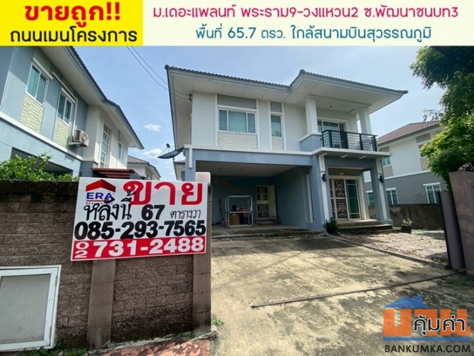 ขายบ้านเดี่ยว 2 ชั้น หมู่บ้านเดอะแพลนท์ พระราม9-วงแหวน2 ซอยพัฒนาชนบท3 ถนนศรีนครินทร์-ร่มเกล้า พื้นที่ 65.7 ตารางวา