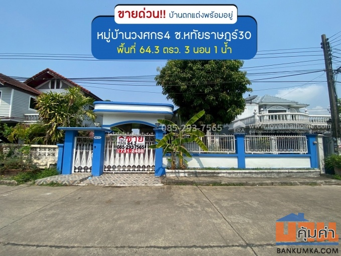 ขายบ้านเดี่ยว ซอยหทัยราษฎร์30 หมู่บ้านวงศกร4 พื้นที่ 64.3 ตรว. ตกแต่งพร้อมอยู่ ขายเพียง 3.15 ล้านบาท ใกล้จุดขึ้นลงทางด่ว