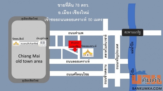 ที่ดิน 78 วา ถนนลอยเคราะห์ กลางเมืองเชียงใหม่ 9.5 ล้าน