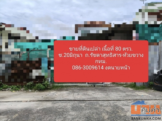 ขายที่ดินเปล่า เนื้อที่  80 ตรว  ซ.20มิถุนา รัชดา-สุทธิสาร-ห้วยขวาง