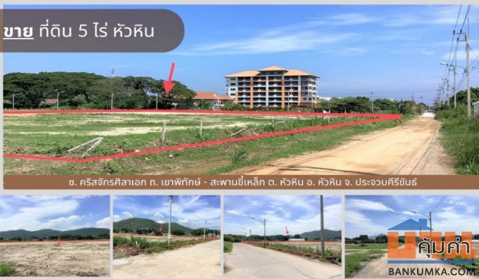 ขายที่ดินเปล่า 5 ไร่ หัวหิน ถนนเขาพิทักษ์-สะพานขี้เหล็ก ต.หัวหิน จ.ประจวบคีรีขันธ์