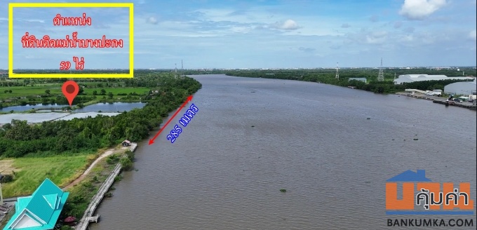 ขายที่ดินติดแม่น้ำบางปะกง 59 ไร่ ตรงข้ามท่าเรือบ้านโพธิ์ ต.บ้านโพธิ์ อ.บ้านโพธิ์ จ.ฉะเชิงเทรา
