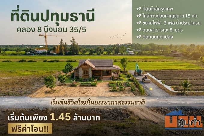 ที่ดินคลอง 8 บึงบอน เปิดจองแล้ววันนี้ 1 ไร่ ราคาแค่ 1.45 ล้าน ใกล้กรุงเทพ