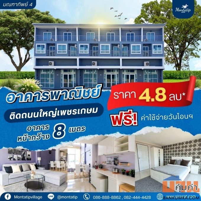 อาคารพาณิชย์โครงการติดถนนใหญ่เพชรเกษม