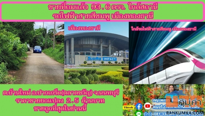 ขายที่ถมแล้ว  93.6  ตรว. ใกล้สถานีรถไฟฟ้าสายสีชมพู เมืองทองธานี ต.บ้านใหม่  อ.ปากเกร็ด(ตลาดขวัญ)  จ.นนทบุรี