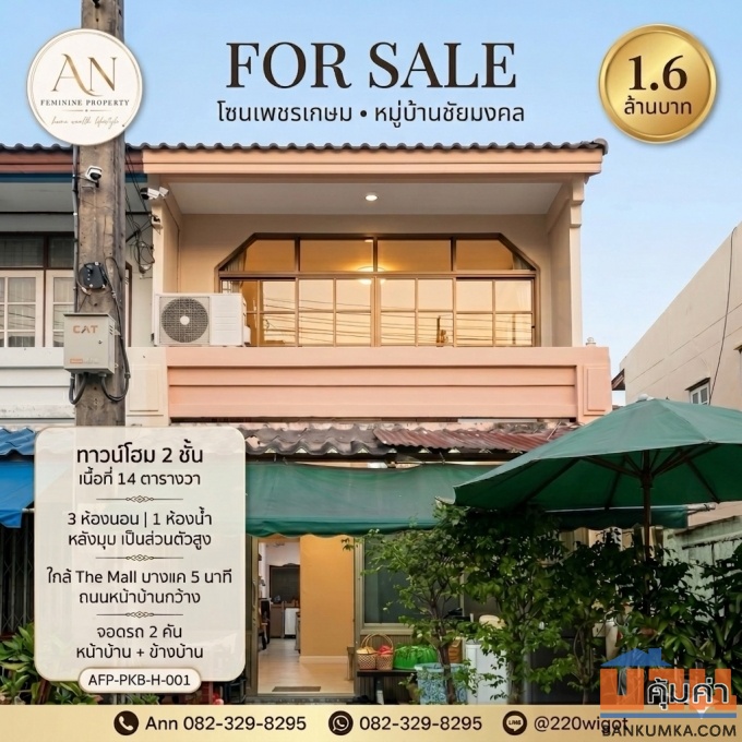 ขายทาวน์โฮมหลังมุม 2 ชั้น หมู่บ้านชัยมงคล โซนเพชรเกษม ทำเลดี ใกล้ MRT หลักสองและ The Mall บางแค