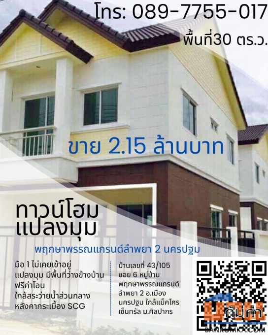 ขาย ทาวน์โฮมใหม่มือ 1 พฤกษาพรรณแกรนด์ ลำพยา 2 นครปฐม ห้องมุม โทร 089-7755017